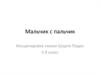 Инсценировка сказки Шарля Перро "Мальчик с пальчик"