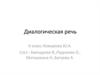 Диалогическая речь на основе аудиотекста "Odering food ”