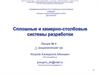 Сплошные и камерно-столбовые системы разработки