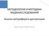 Методология и методика медиа-исследований. Анализ автореферата диссертации