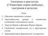 Электроны в кристаллах. Квантовая теория свободных электронов в металлах