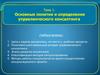 Основные понятия и определения управленческого консалтинга