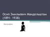Осип Эмильевич Мандельштам (1891- 1938). Биография