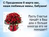 Праздник для мам и бабушек