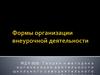 Формы организации внеурочной деятельности