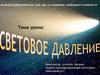 Световое давление