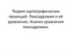 Теория картографических проекций. Локсодромия и её уравнение. Анализ уравнения локсодромии