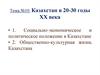 Казахстан в 20-30 годы ХХ века