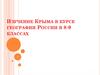 Изучение Крыма в курсе географии России в 8-9 классах на основе ФГОС