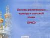 Основы религиозных культур и светской этики