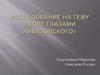 Исследование на тему «Море глазами Айвазовского»