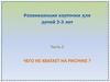 Развивающие карточки для детей 2-3 лет. Чего не хватает на рисунке