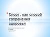 Спорт как способ сохранения здоровья