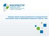 Порядок приема-выдачи документов на государственную регистрацию прав на недвижимое имущество и сделок с ним