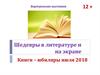 Шедевры в литературе и на экране