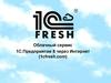 Облачный сервис 1С:Предприятие 8 через Интернет (1сfresh.com)