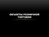 Объекты розничной торговли