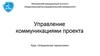 Управление коммуникациями проекта