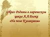 Образ Родины в лирическом цикле А.А.Блока «На поле Куликовом»