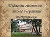 Педагоги гимназии – это её вчерашние выпускники