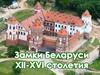 Замки Беларуси XII - XVI столетия