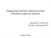 Микрометр көмегімен Цингер әдісімен бойлықты (уақытты) анықтау