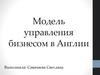 Модель управления бизнесом в Англии