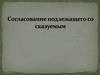 Согласование подлежащего со сказуемым