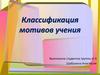 Классификация мотивов учения