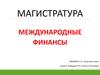 Валютный рынок, валютные курсы и условия международного валютного паритета