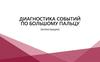 Диагностика событий по большому пальцу