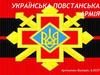 Українська повстанська армія