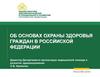 Об основах охраны здоровья граждан в Россйиской Федерации