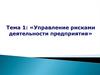 Управление рисками деятельности предприятия. (Тема 1)