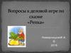Вопросы к деловой игре по сказке «Репка»