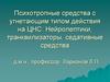 Психотропные средства с угнетающим типом действия на ЦНС. Нейролептики, транквилизаторы, седативные средства