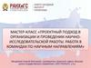 Проектный подход в организации и проведении научно-исследовательской работы. Работа в командах по научным направлениям