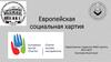 Европейская социальная хартия