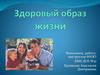 Здоровый образ жизни