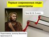 Первые современные люди - неоантропы