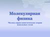 Молекулярно-кинетическая теория идеальных газов