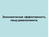 Экономическая эффективность ленд-девелопмента