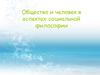 Общество и человек в аспектах социальной философии