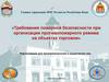 Требования пожарной безопасности при организации противопожарного режима на объектах торговли