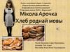 Мікола Арочка. Хлеб роднай мовы