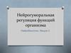 Нейрогуморальная регуляция функций организма