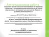 Аттестационная работа. Методическая разработка по выполнению исследовательской работы