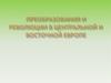 Преобразования и революции в Центральной и Восточной Европе