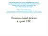 Национальный режим в праве ВТО
