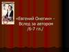 «Евгений Онегин» - Вслед за автором (6-7 глава)